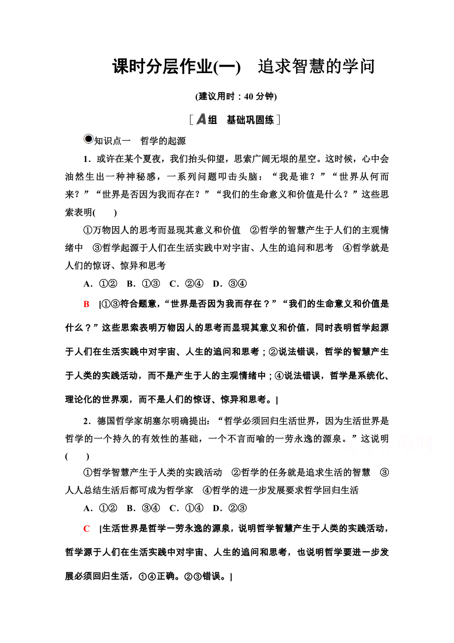 2020-2021学年新教材人教版政治必修4课时分层作业：1-1-1 追求智慧的学问 WORD版含解析.doc_第1页