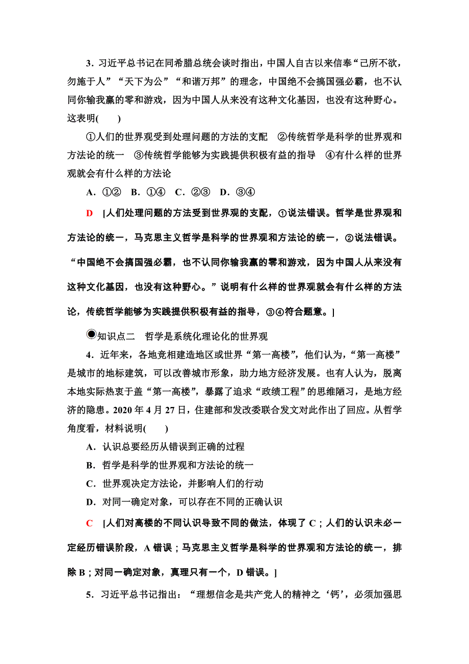 2020-2021学年新教材人教版政治必修4课时分层作业：1-1-1 追求智慧的学问 WORD版含解析.doc_第2页