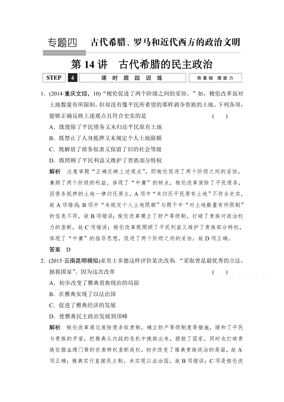 2016《创新设计》高考历史大一轮复习课时跟踪训练4-14古代希腊的民主政治.doc_第1页