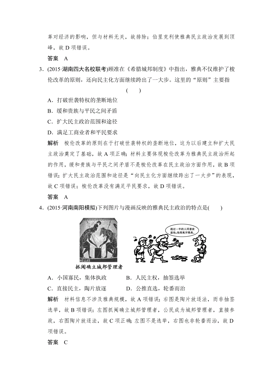2016《创新设计》高考历史大一轮复习课时跟踪训练4-14古代希腊的民主政治.doc_第2页