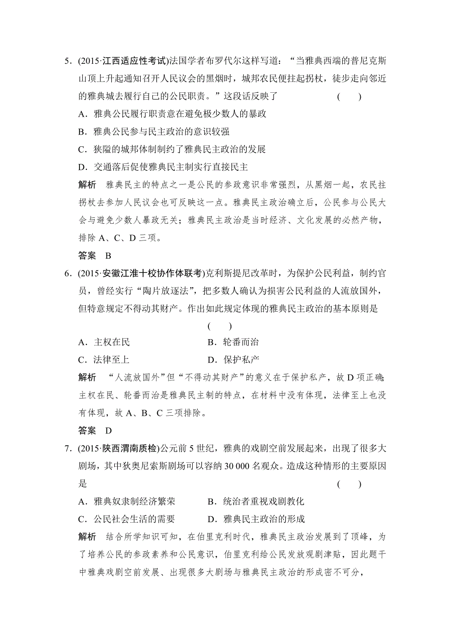 2016《创新设计》高考历史大一轮复习课时跟踪训练4-14古代希腊的民主政治.doc_第3页