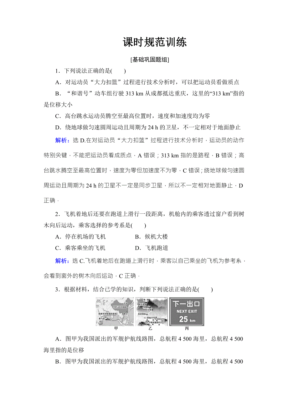 2018高考物理大一轮复习领航检测：第一章　运动的描述　匀变速直线运动-第1节 WORD版含解析.doc_第1页