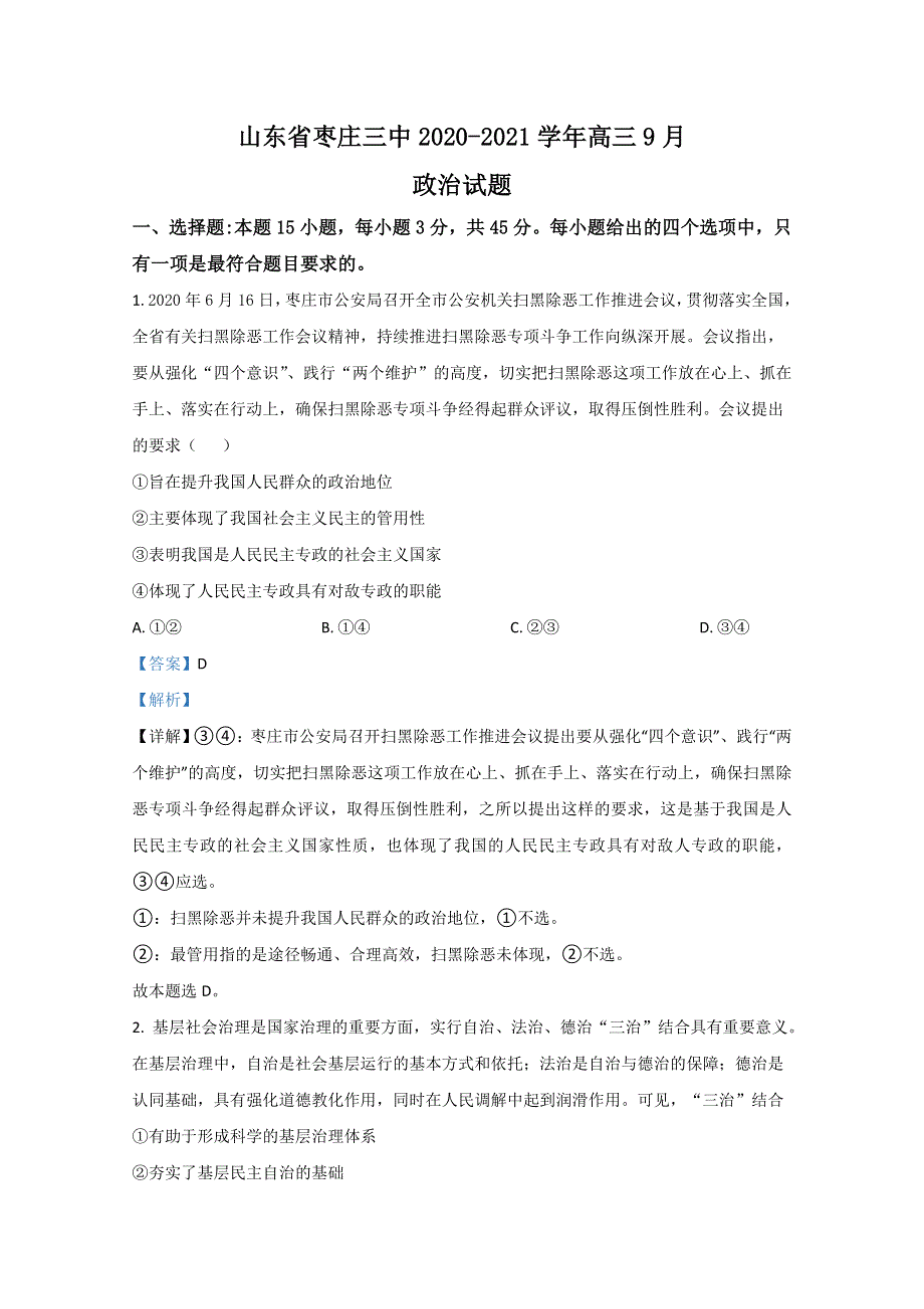 山东省枣庄三中2021届高三9月政治试题 WORD版含解析.doc_第1页