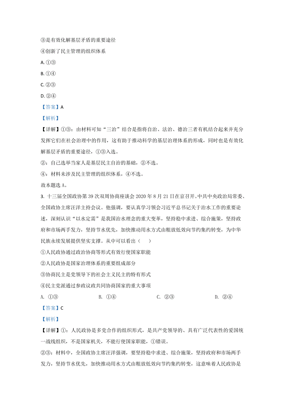 山东省枣庄三中2021届高三9月政治试题 WORD版含解析.doc_第2页