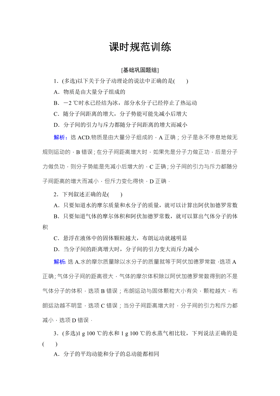 2018高考物理大一轮复习领航检测：第十三章　热学（选修3－3） -第1节 WORD版含解析.doc_第1页