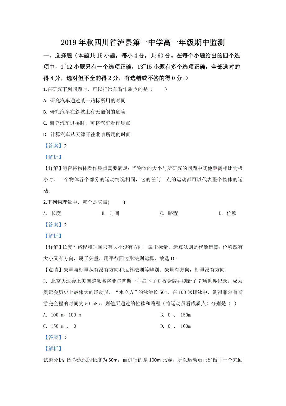 四川省泸州市泸县第一中学2019-2020学年高一上学期期中考试物理试题 WORD版含解析.doc_第1页