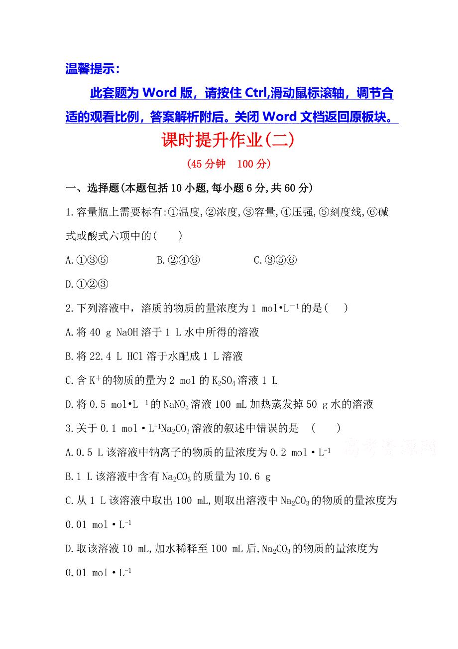 《全程复习方略》2014年高考化学课时提升作业(二) 1.2 物质的量在化学实验中的应用（人教版四川专供）.doc_第1页