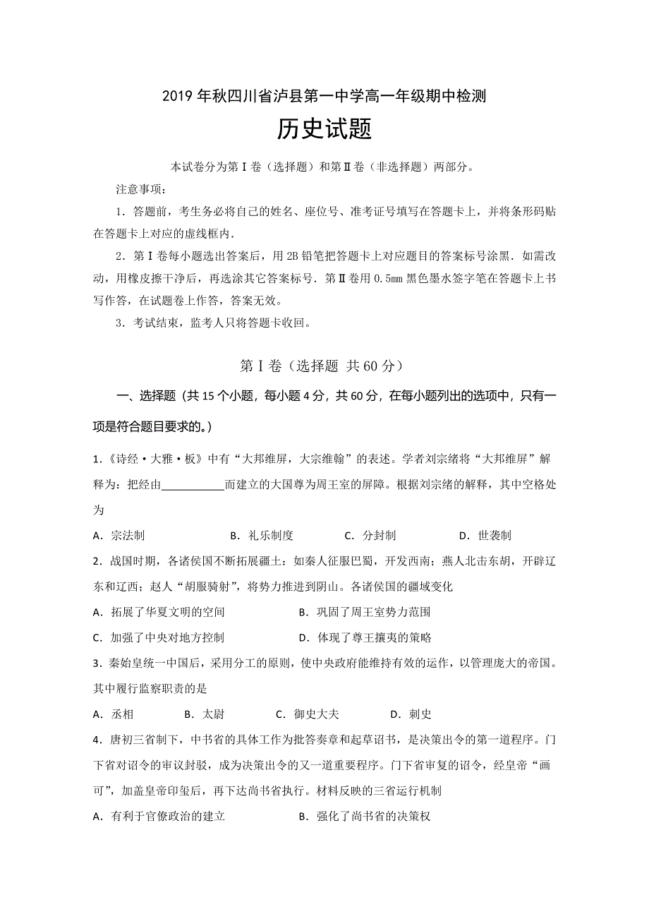 四川省泸州市泸县第一中学2019-2020学年高一上学期期中考试历史试题 WORD版含答案.doc_第1页