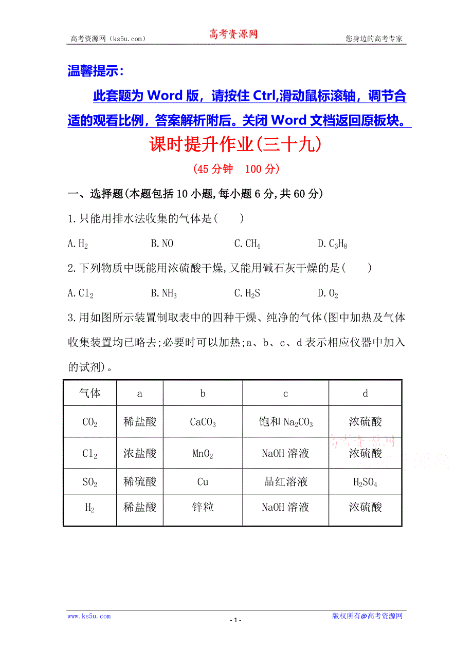 《全程复习方略》2014年高考化学课时提升作业(三十九) 14.3 物质的制备（人教版四川专供）.doc_第1页