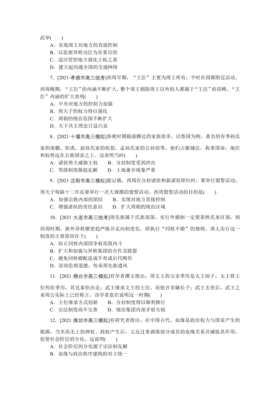 2022届高中历史人民版一轮复习课时作业1 中国早期政治制度的特点 WORD版含解析.doc_第2页