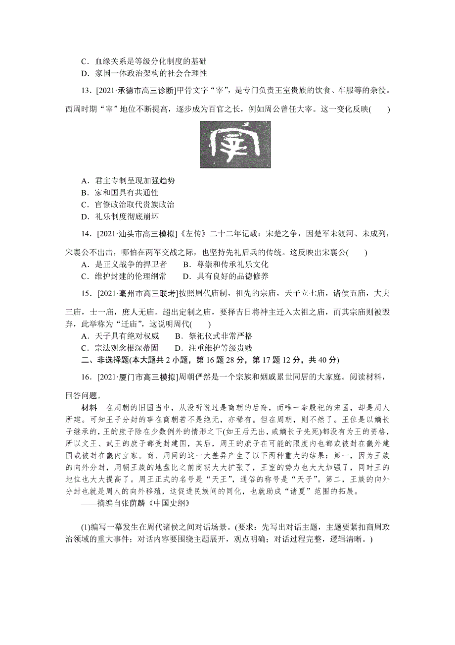 2022届高中历史人民版一轮复习课时作业1 中国早期政治制度的特点 WORD版含解析.doc_第3页