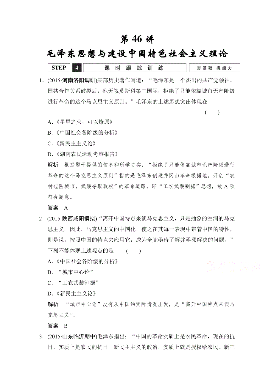 2016《创新设计》高考历史大一轮复习课时跟踪训练13-46毛泽东思想与建设中国特色社会主义理论.doc_第1页