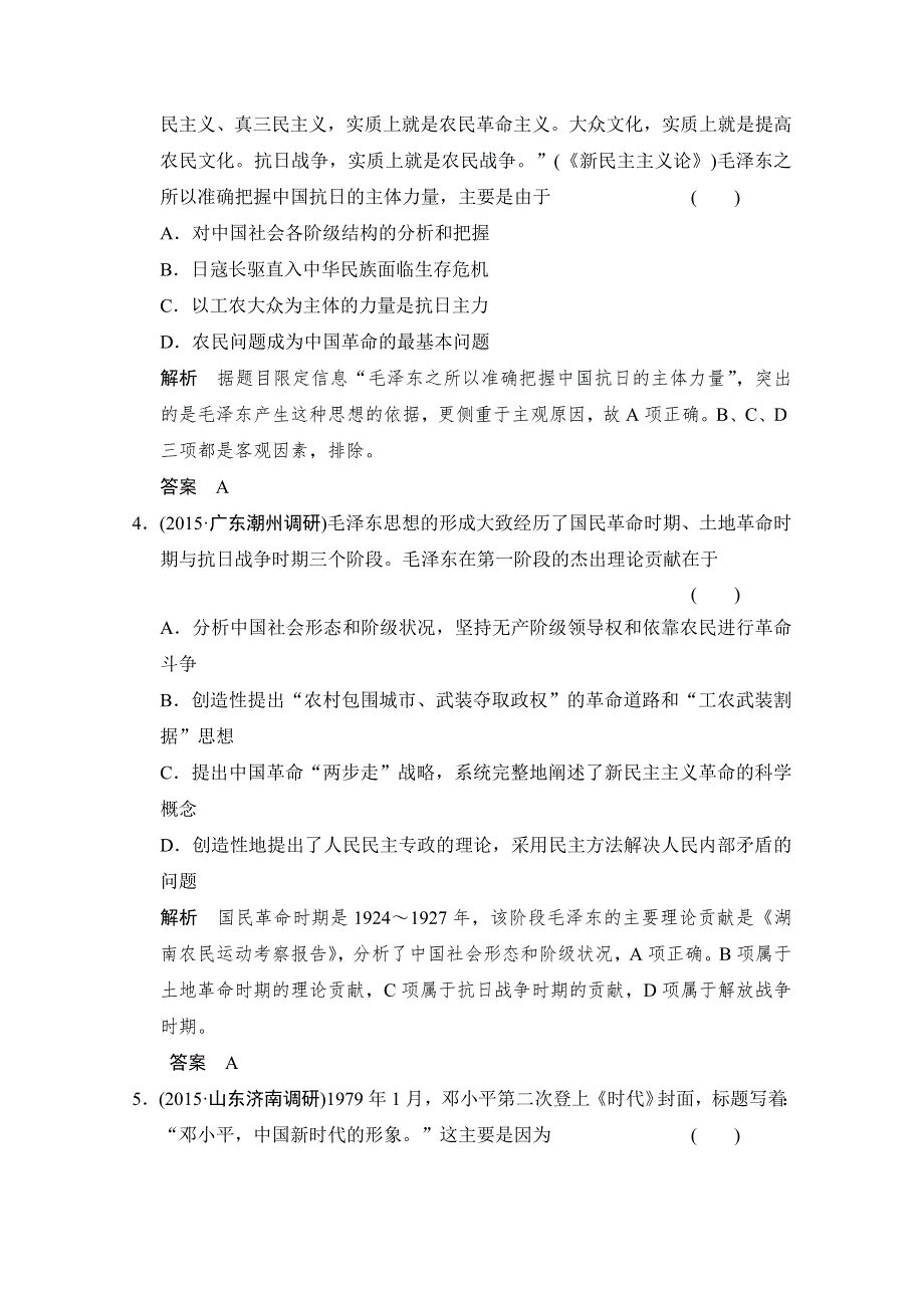 2016《创新设计》高考历史大一轮复习课时跟踪训练13-46毛泽东思想与建设中国特色社会主义理论.doc_第2页