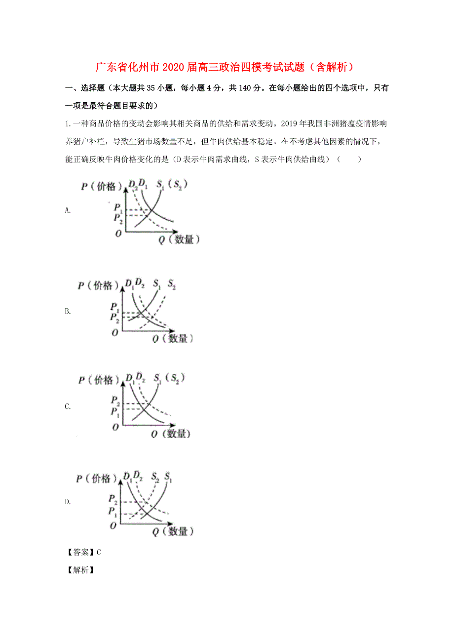 广东省化州市2020届高三政治四模考试试题（含解析）.doc_第1页