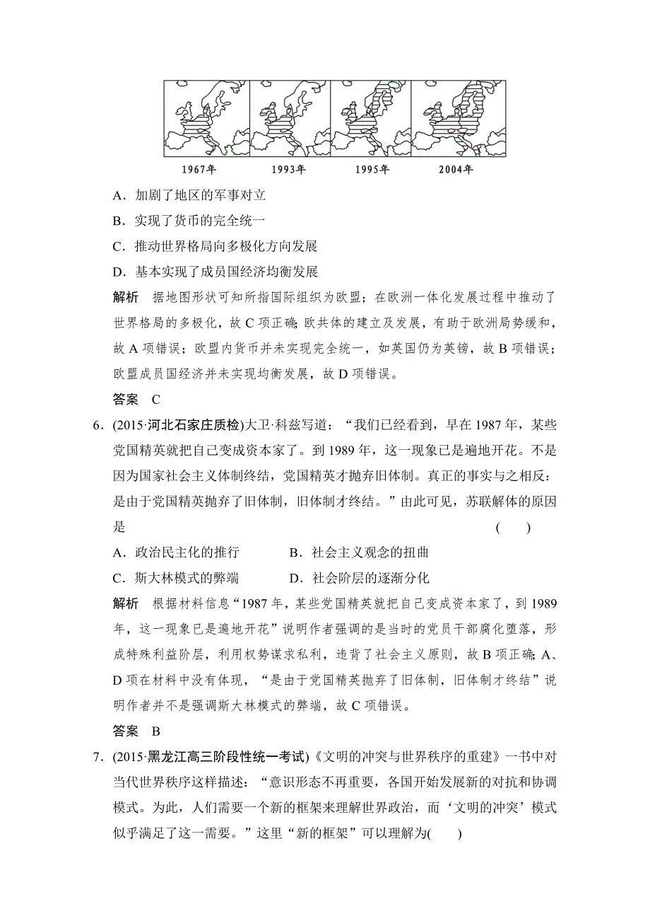 2016《创新设计》高考历史大一轮复习课时跟踪训练5-22新兴力量的崛起和多极化趋势的加强.doc_第3页