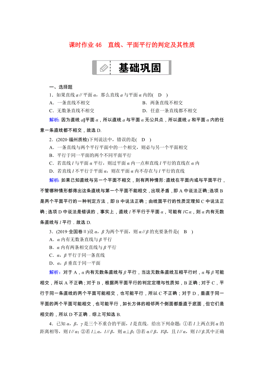 2021届高考数学一轮总复习 课时作业46 直线、平面平行的判定及其性质（含解析）苏教版.doc_第1页