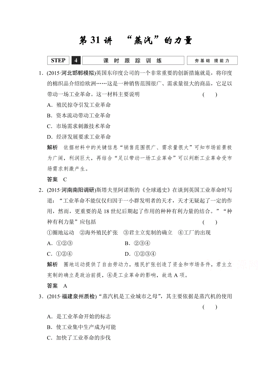 2016《创新设计》高考历史大一轮复习课时跟踪训练9-31“蒸汽”的力量.doc_第1页