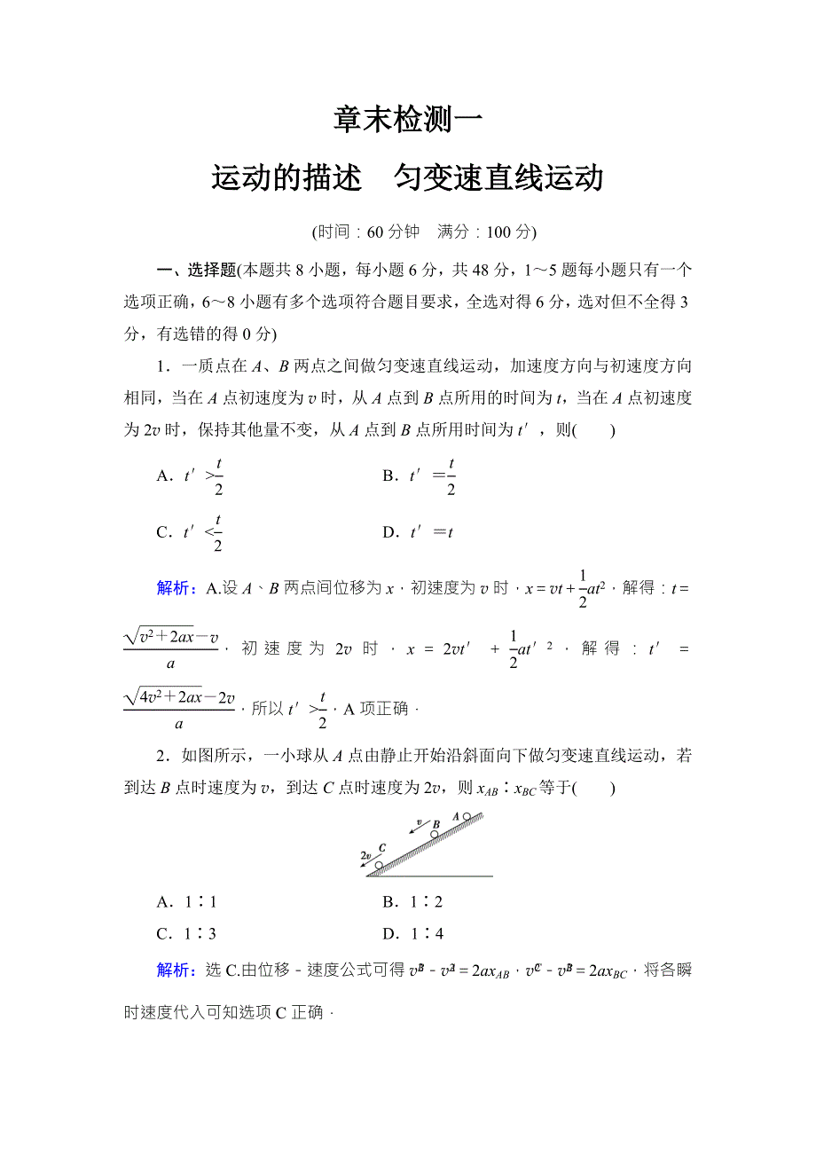 2018高考物理大一轮复习领航检测：第一章　运动的描述　匀变速直线运动 章末检测1 WORD版含解析.doc_第1页