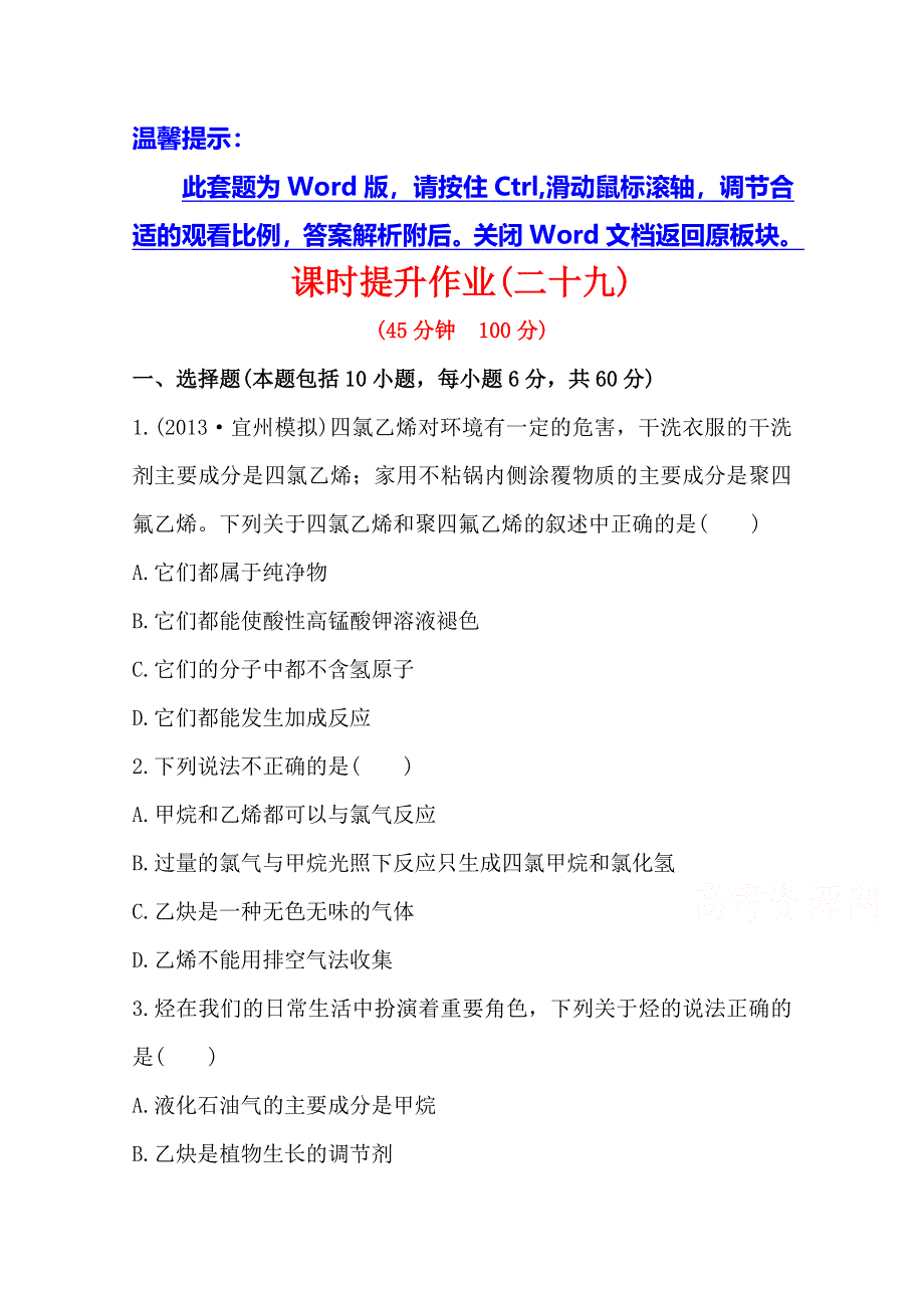 《全程复习方略》2014年高考化学课时提升作业(29) 第十二章 第二节 烯烃炔烃（广西专供）.doc_第1页