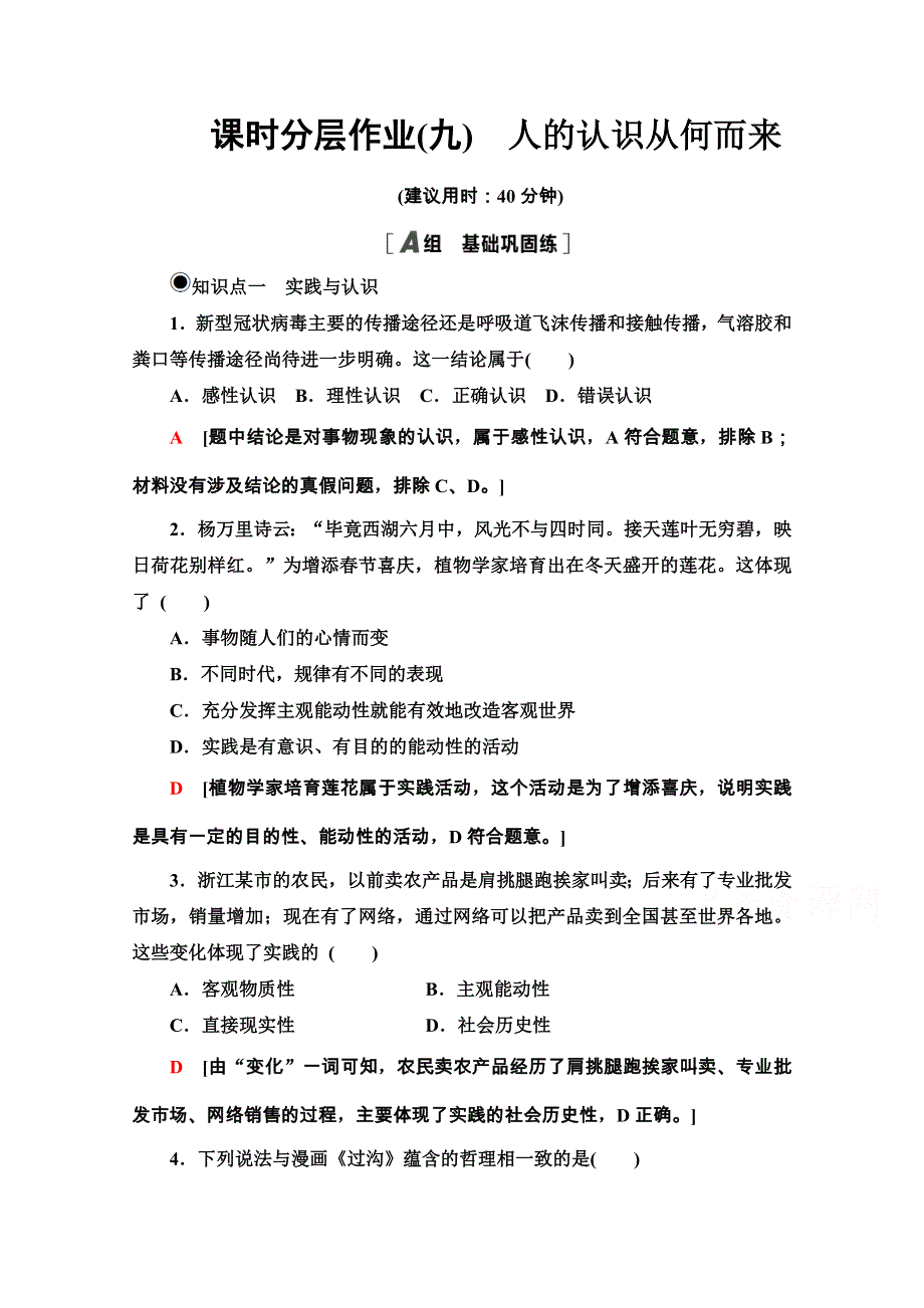 2020-2021学年新教材人教版政治必修4课时分层作业：2-4-1 人的认识从何而来 WORD版含解析.doc_第1页