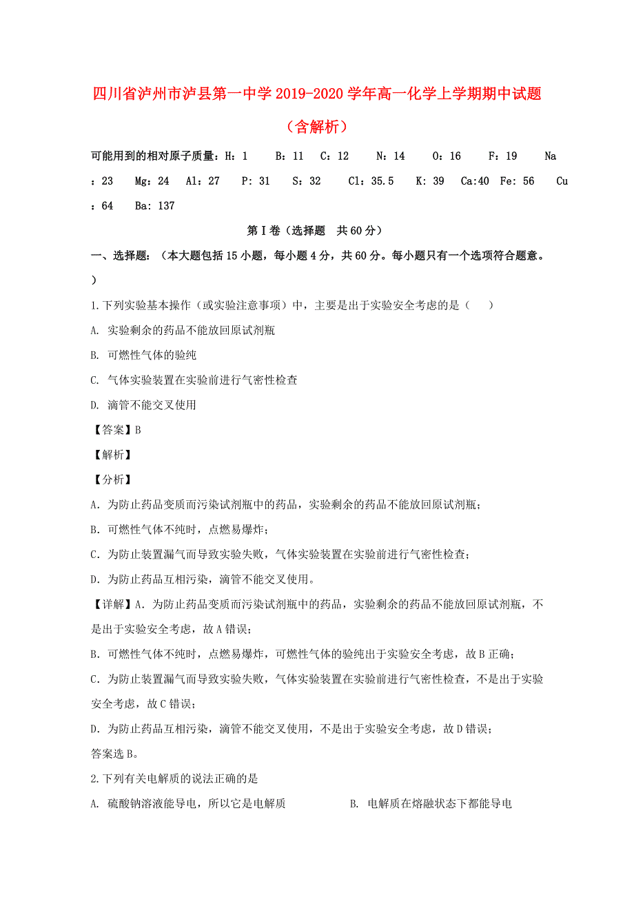 四川省泸州市泸县第一中学2019-2020学年高一化学上学期期中试题（含解析）.doc_第1页