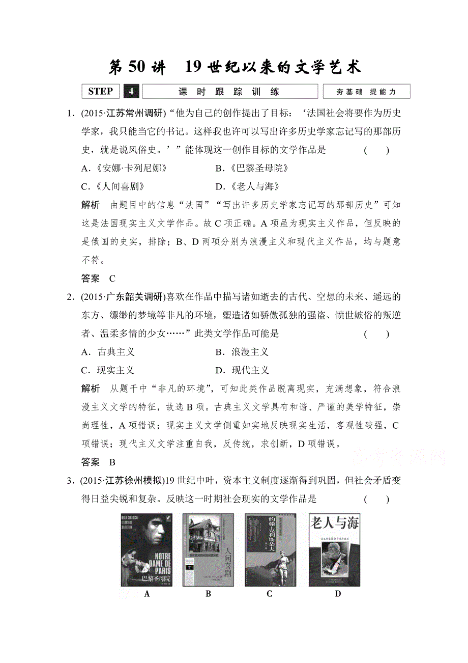 2016《创新设计》高考历史大一轮复习课时跟踪训练15-50 19世纪以来的文学艺术.doc_第1页