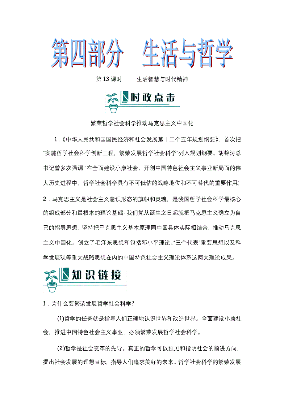 2012届高考政治二轮复习（新课标）学案：第13课时生活智慧与时代精神.doc_第1页