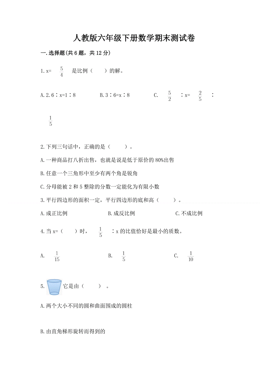 人教版六年级下册数学期末测试卷答案下载.docx_第1页