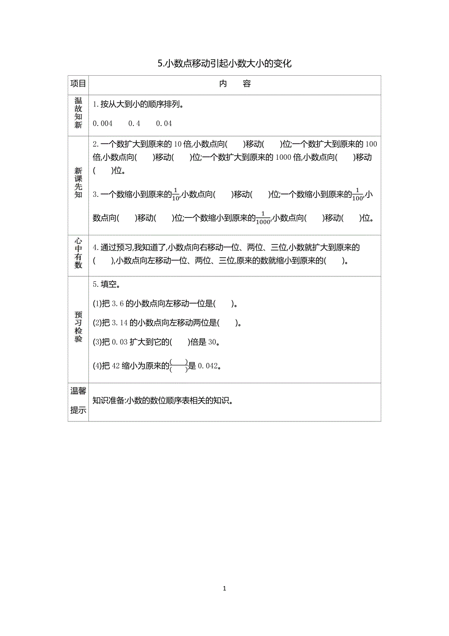 人教版小学数学四年级下册：4.3小数点移动引起小数大小的变化.docx_第1页