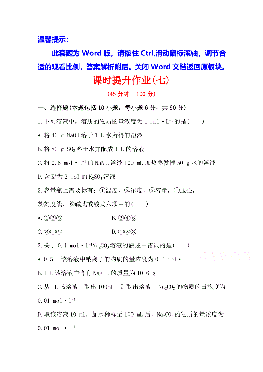 《全程复习方略》2014年高考化学课时提升作业(7) 第三章 第二节 物质的量浓度（广东专供）.doc_第1页