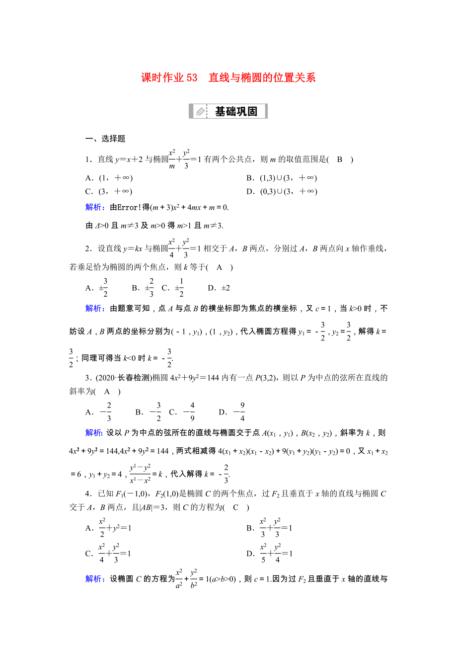 2021届高考数学一轮总复习 课时作业53 直线与椭圆的位置关系（含解析）苏教版.doc_第1页