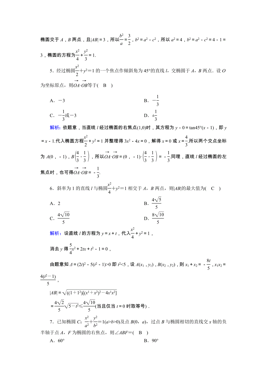 2021届高考数学一轮总复习 课时作业53 直线与椭圆的位置关系（含解析）苏教版.doc_第2页