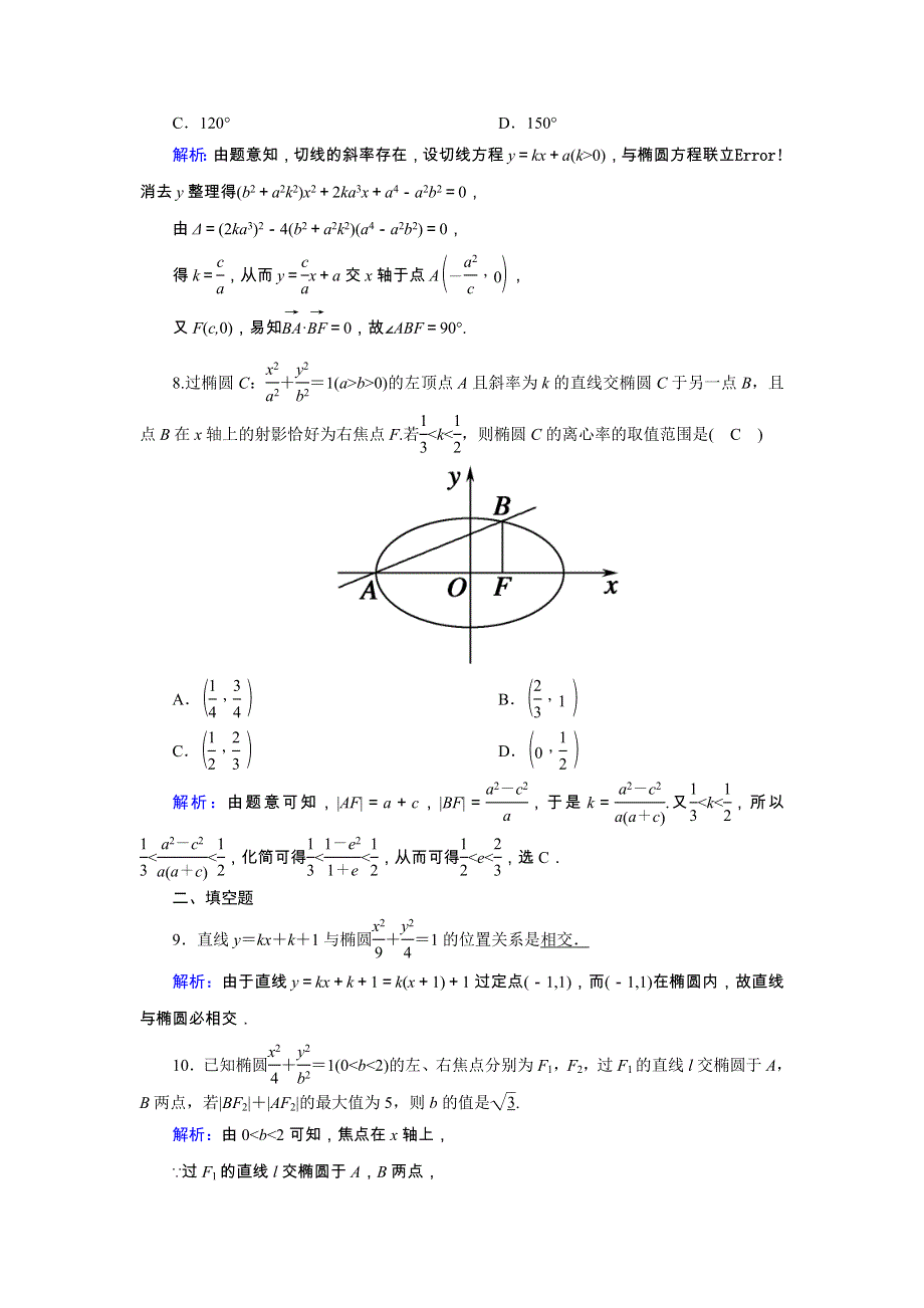 2021届高考数学一轮总复习 课时作业53 直线与椭圆的位置关系（含解析）苏教版.doc_第3页