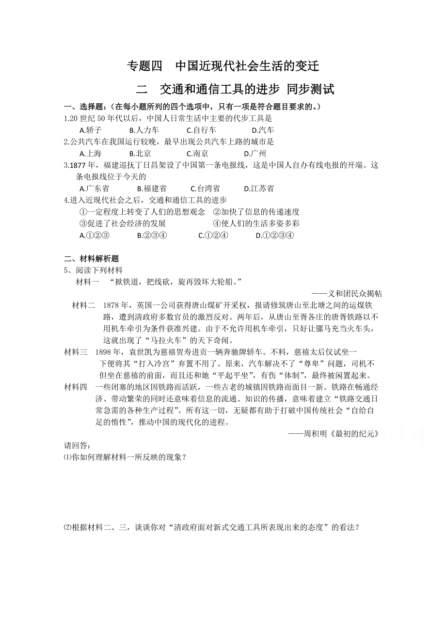 《河东教育》高中历史人民版必修2同步练习《交通和通信工具的进步》.doc_第1页