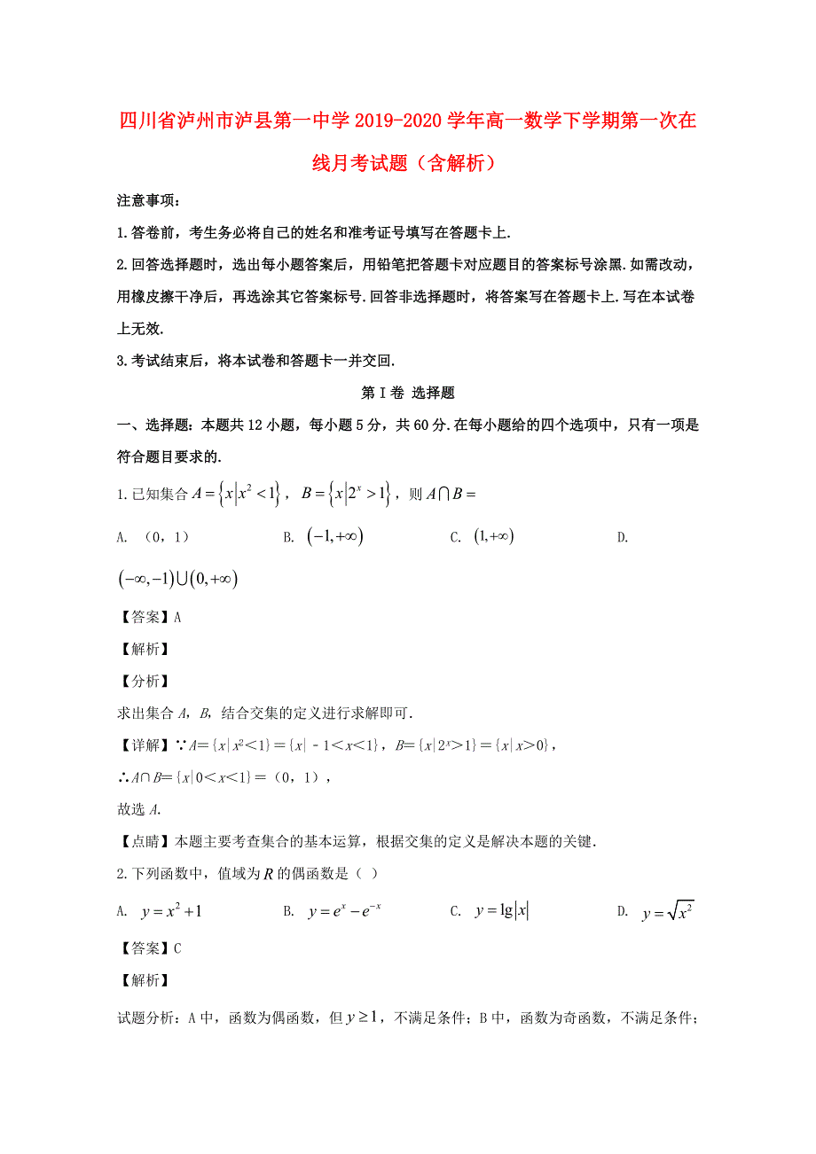 四川省泸州市泸县第一中学2019-2020学年高一数学下学期第一次在线月考试题（含解析）.doc_第1页