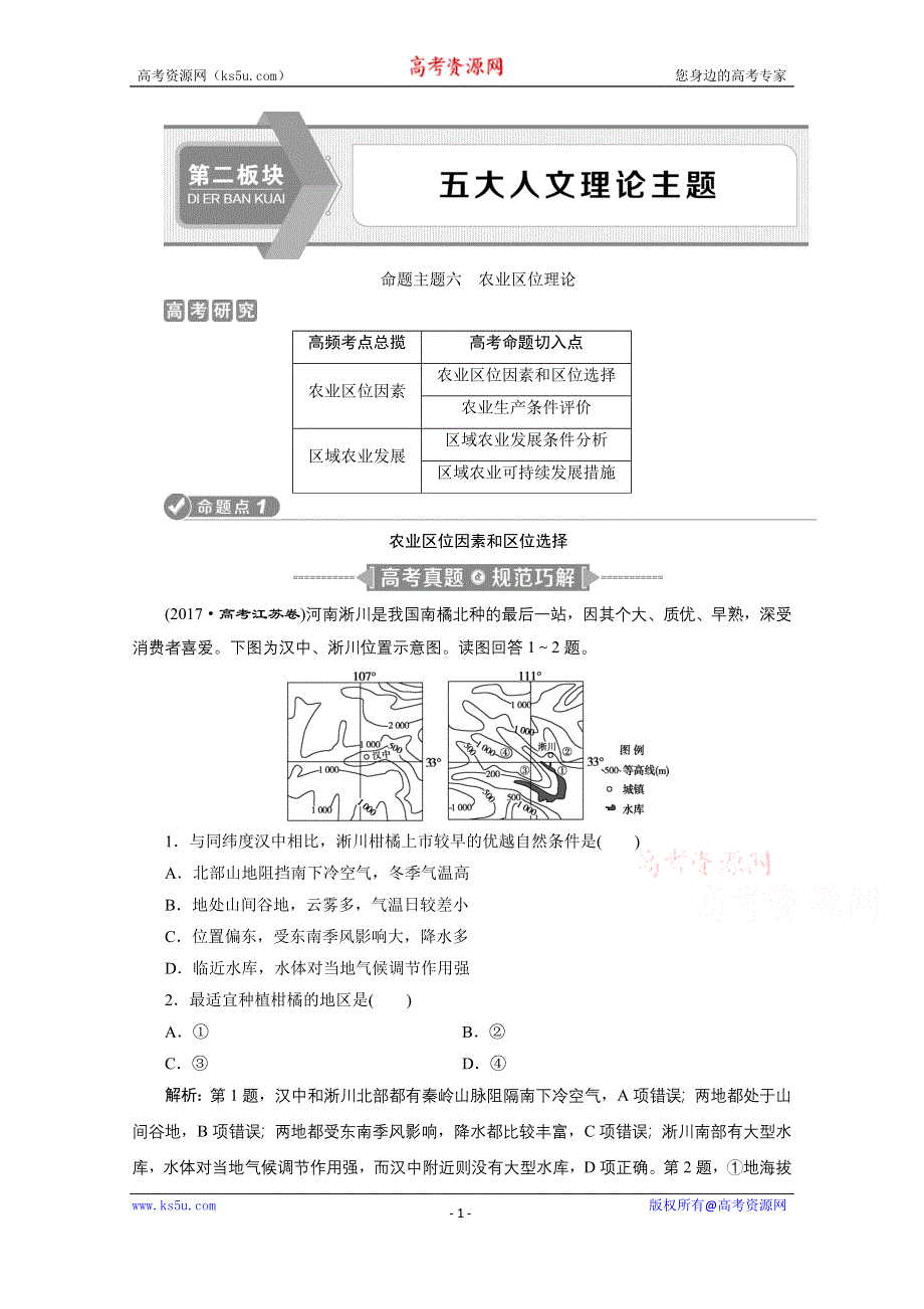 2020江苏高考地理二轮讲义：命题主题六　农业区位理论 WORD版含解析.doc_第1页