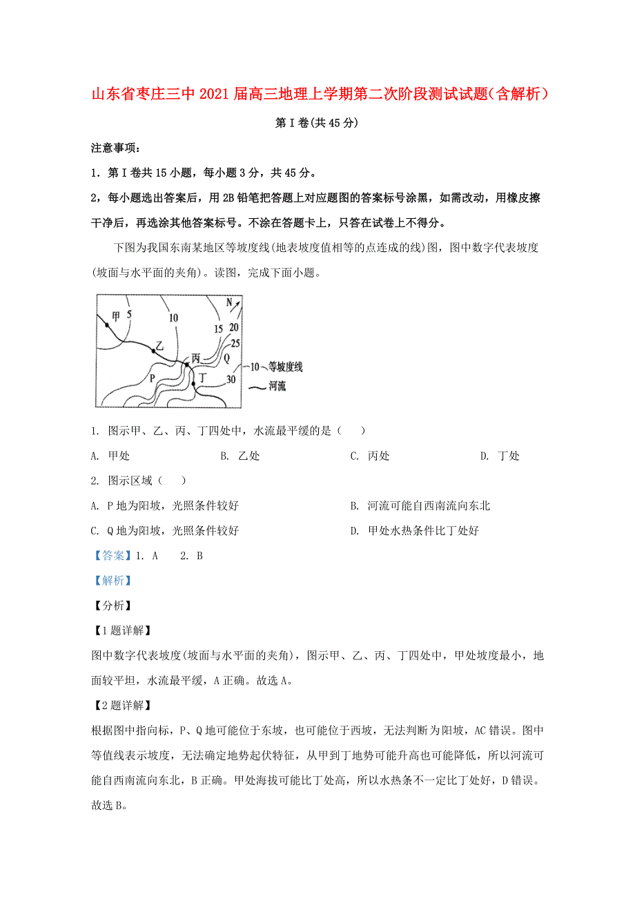 山东省枣庄三中2021届高三地理上学期第二次阶段测试试题（含解析）.doc_第1页