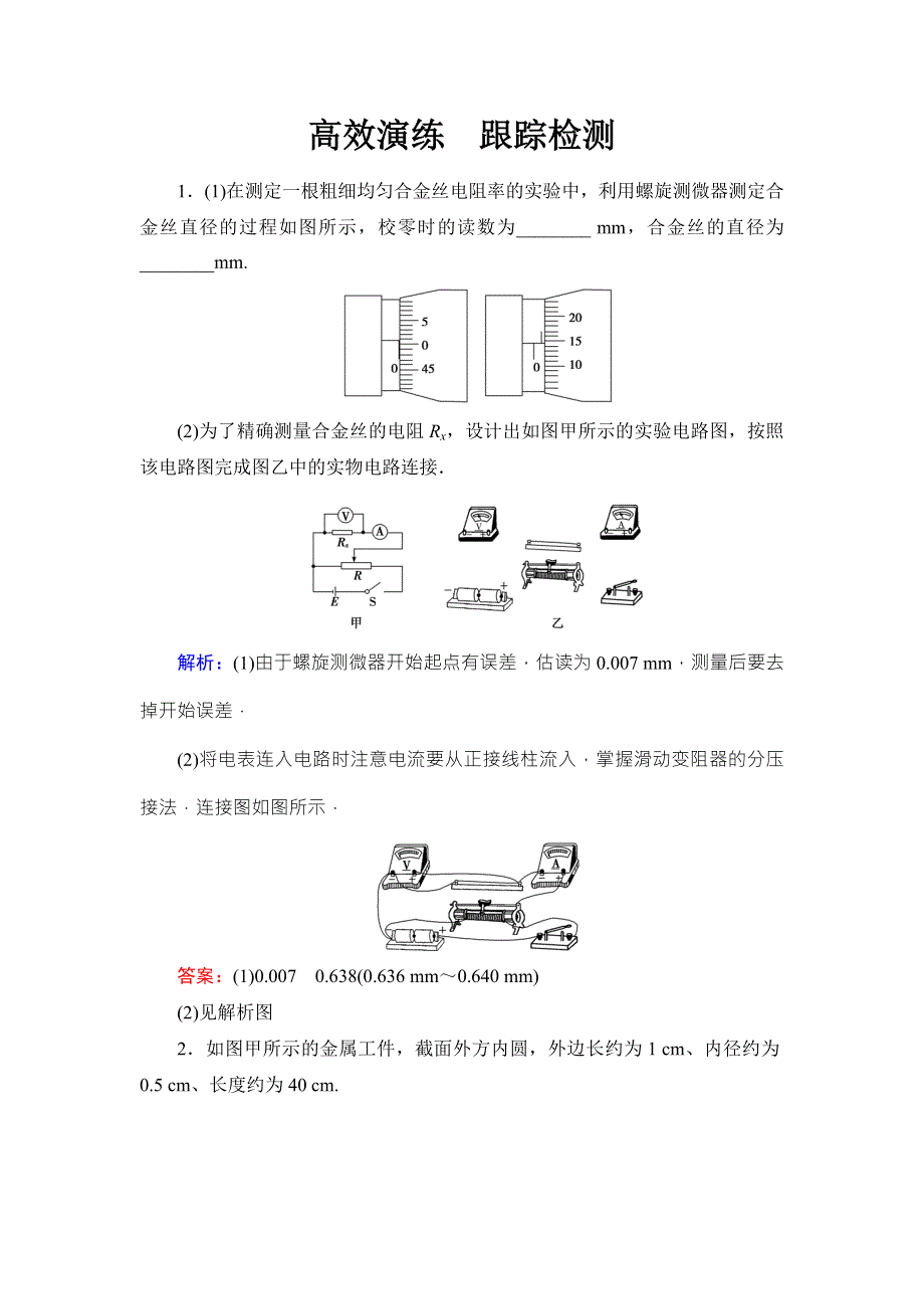 2018高考物理大一轮复习领航检测：第8章-实验8测定金属的电阻率 WORD版含解析.doc_第1页