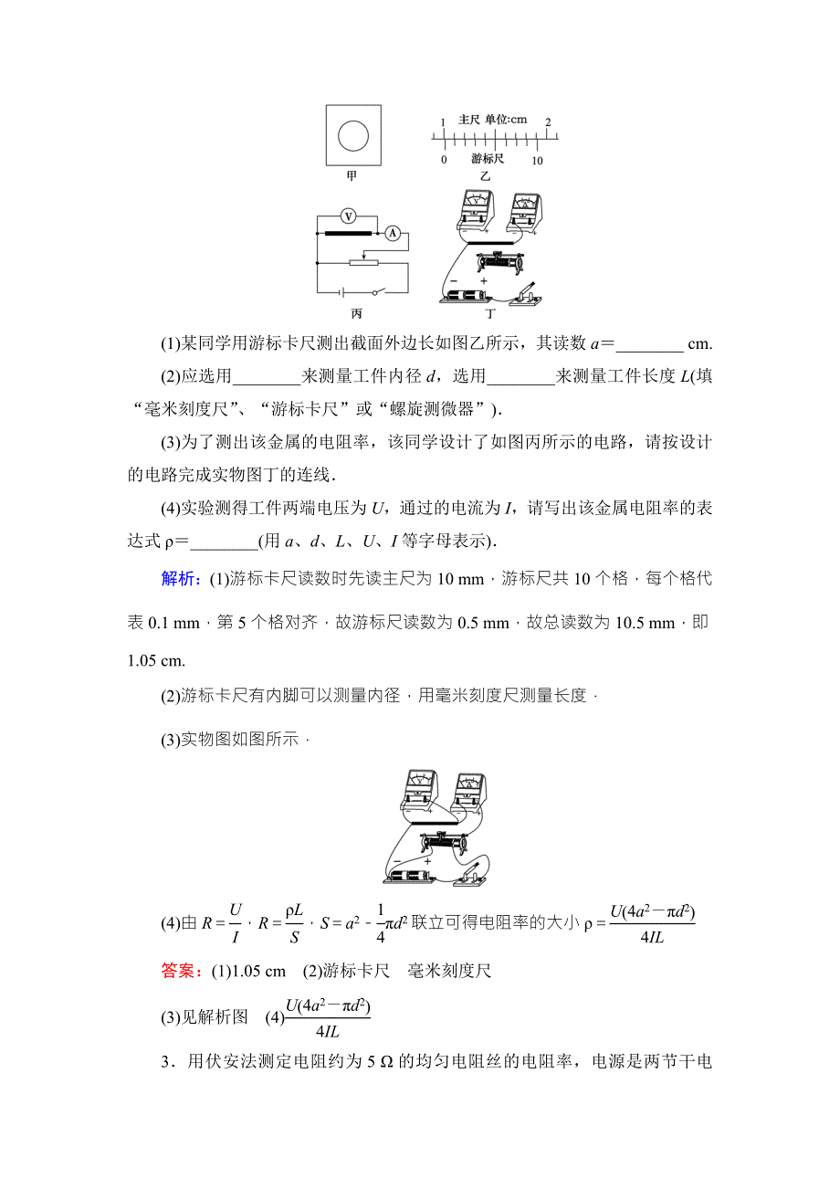 2018高考物理大一轮复习领航检测：第8章-实验8测定金属的电阻率 WORD版含解析.doc_第2页