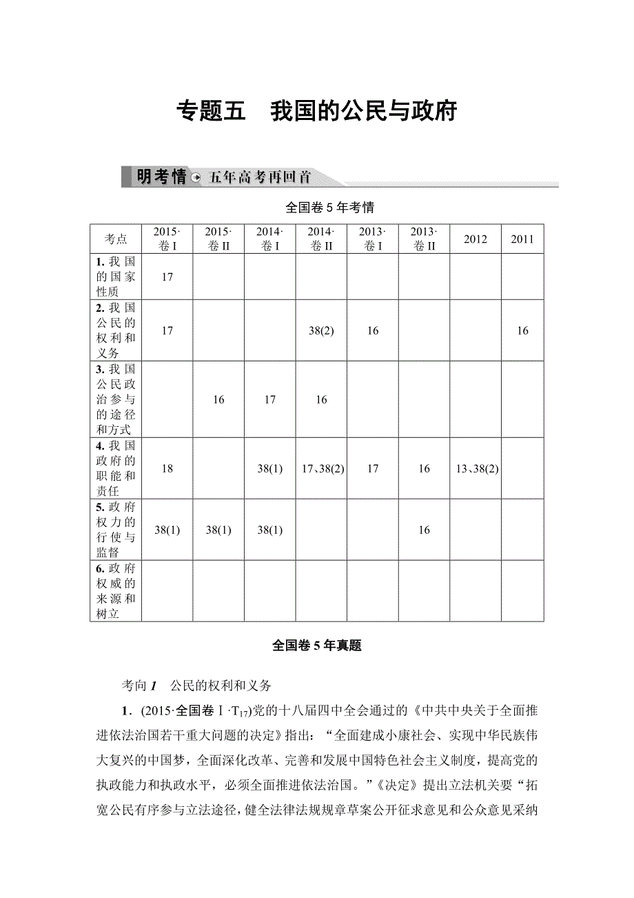 2016《新坐标》高考政治二轮复习：专题五 我国的公民与政府WORD版含解析.doc_第1页