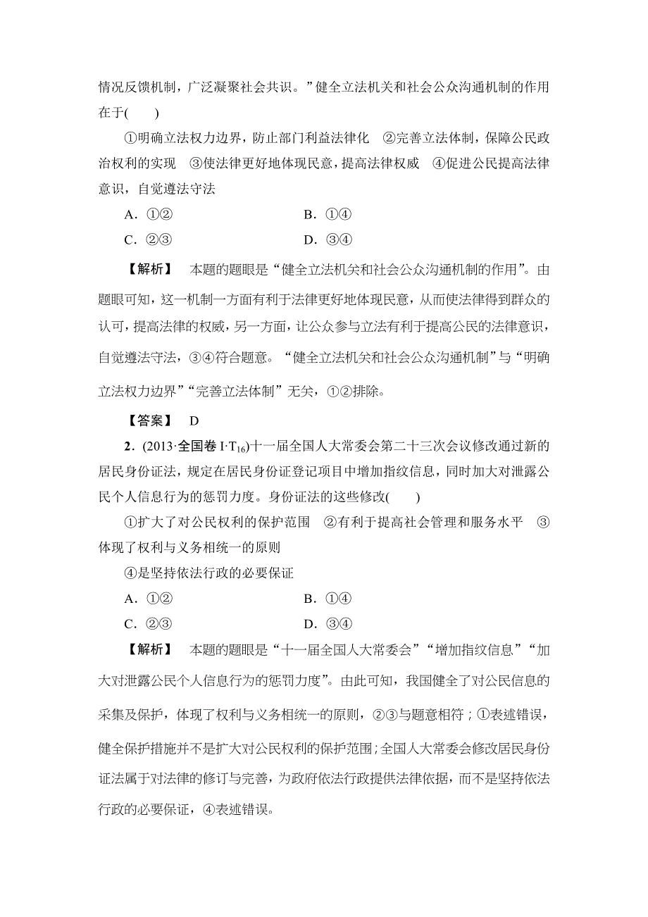 2016《新坐标》高考政治二轮复习：专题五 我国的公民与政府WORD版含解析.doc_第2页