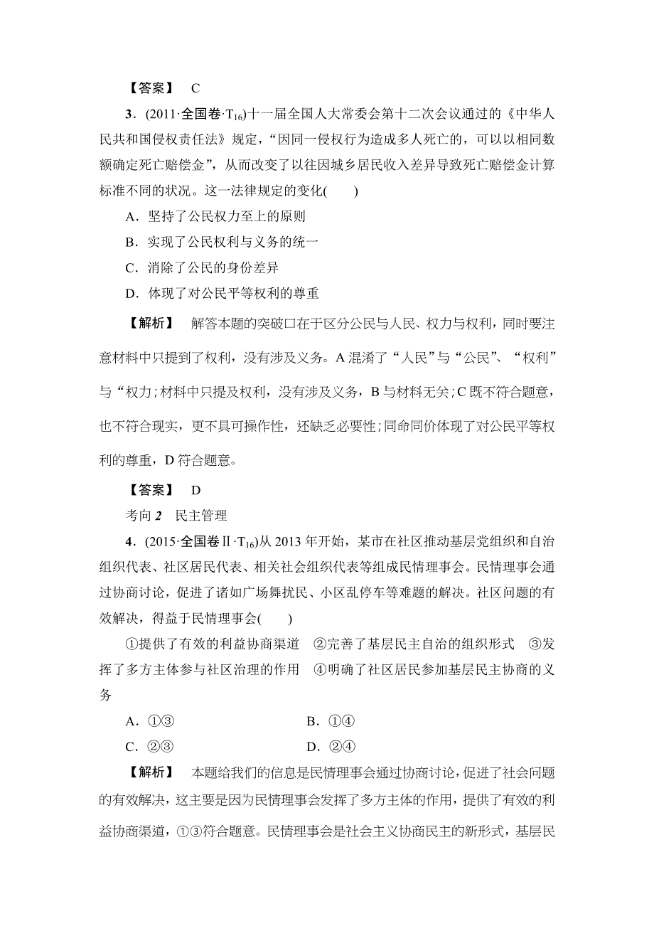 2016《新坐标》高考政治二轮复习：专题五 我国的公民与政府WORD版含解析.doc_第3页