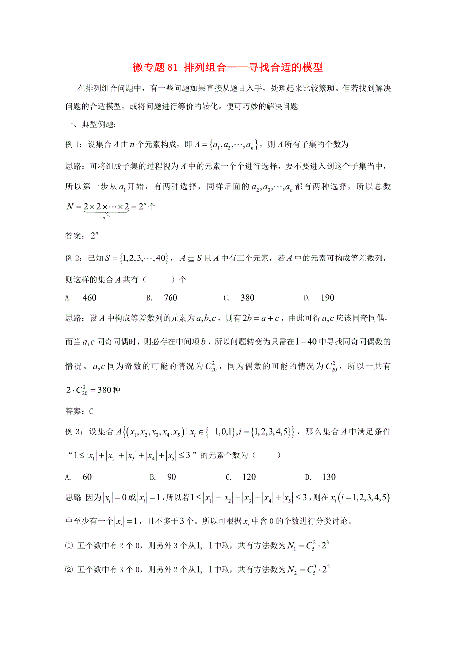 2022届高中数学 微专题81 排列组合——选择合适的数学模型练习（含解析）.doc_第1页