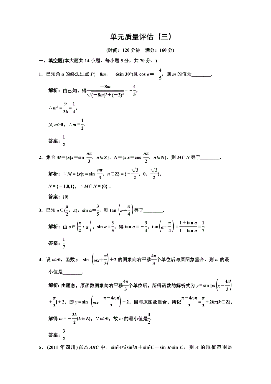 2013苏教数学（理）总复习单元质量评估3 WORD版含答案.doc_第1页