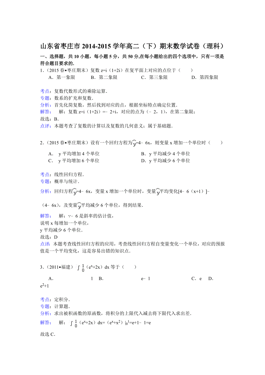 山东省枣庄市2014-2015学年高二（下）期末数学试卷（理科） WORD版含解析.doc_第1页