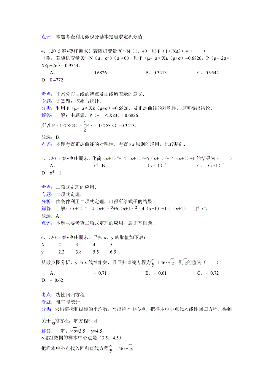 山东省枣庄市2014-2015学年高二（下）期末数学试卷（理科） WORD版含解析.doc_第2页