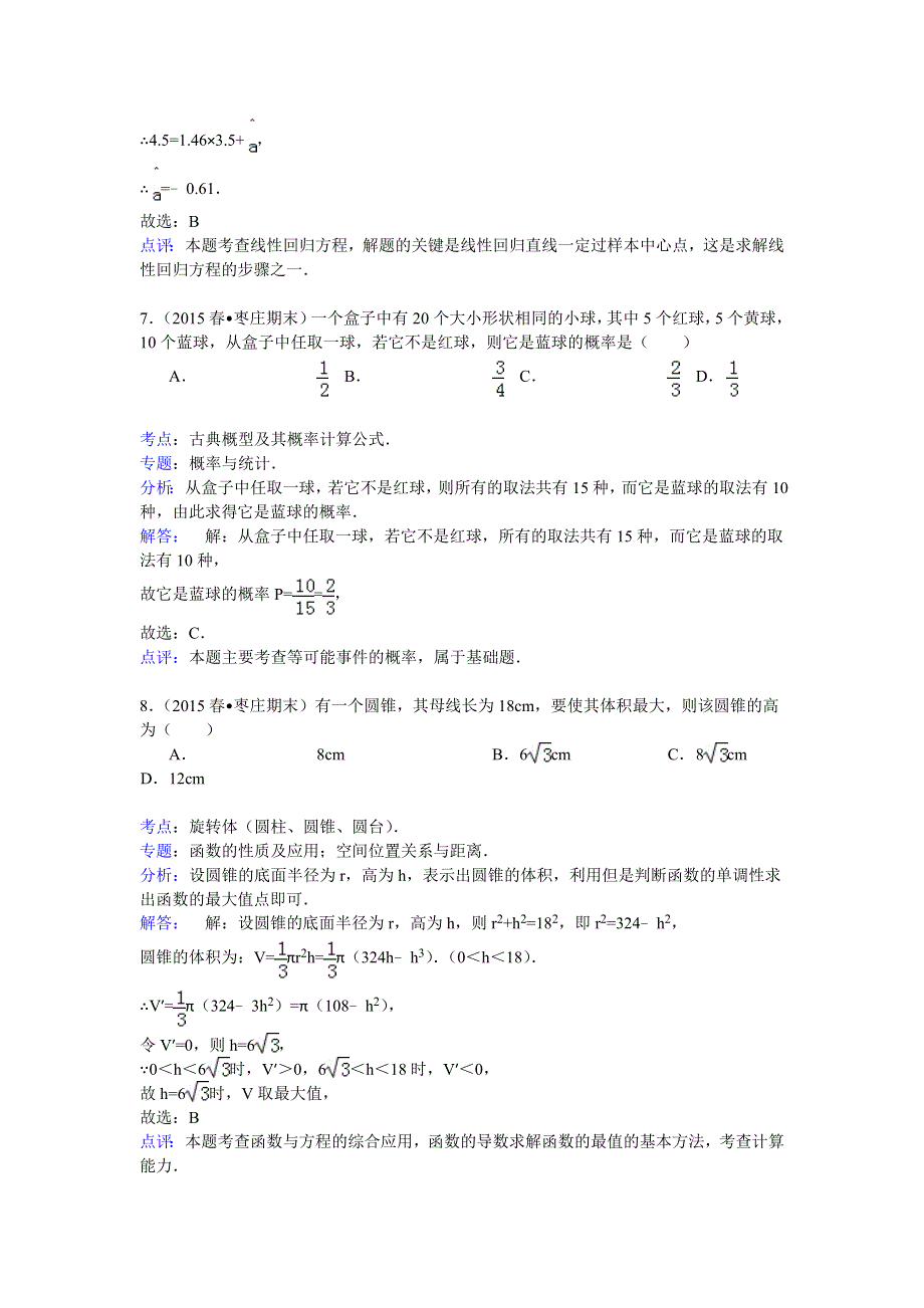 山东省枣庄市2014-2015学年高二（下）期末数学试卷（理科） WORD版含解析.doc_第3页