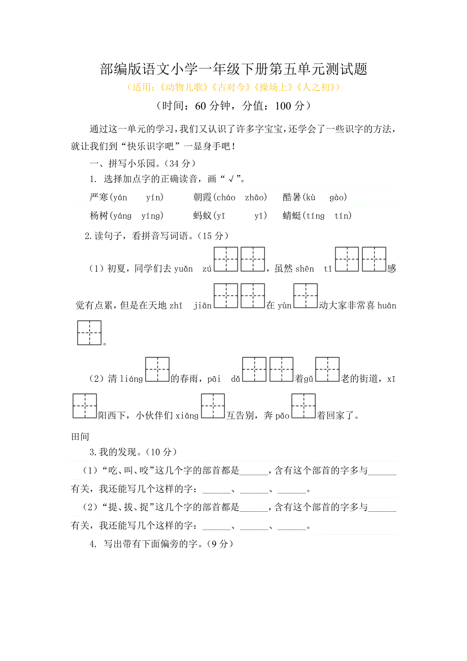 人教部编版语文小学一年级下册第五单元检测题（附答案）.docx_第1页