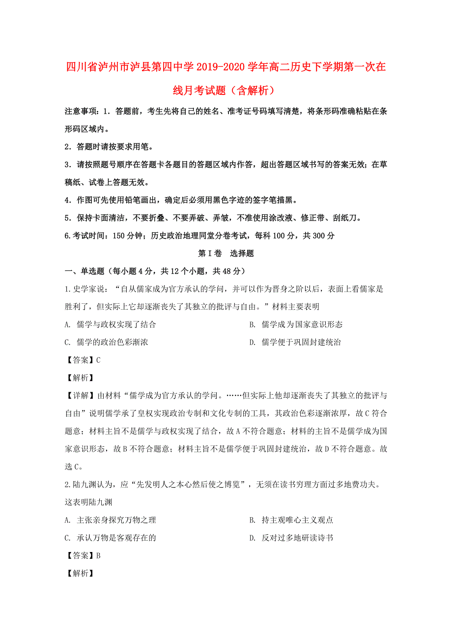 四川省泸州市泸县第四中学2019-2020学年高二历史下学期第一次在线月考试题（含解析）.doc_第1页