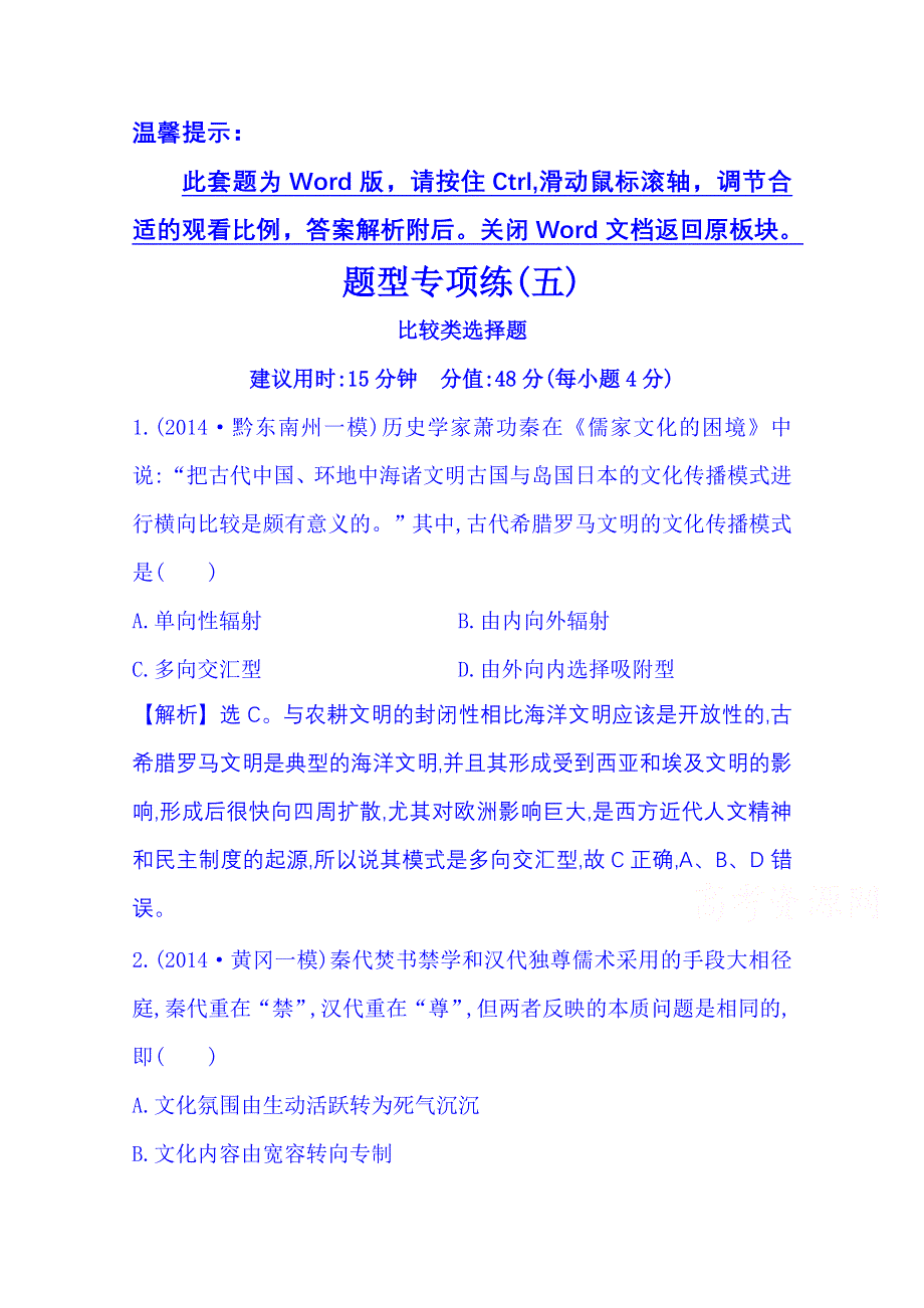 《全程复习方略》2015届高考历史二轮 专题突破篇 第三部分 题型专攻篇 高考必考的十类选择题 题型专项练(五).doc_第1页